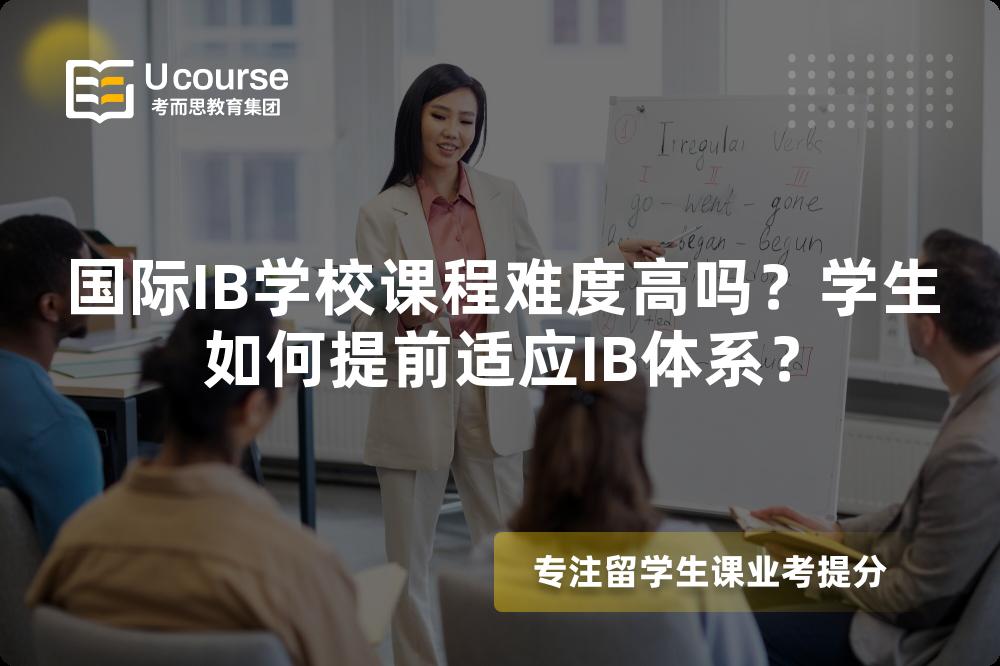 国际IB学校课程难度高吗？学生如何提前适应IB体系？