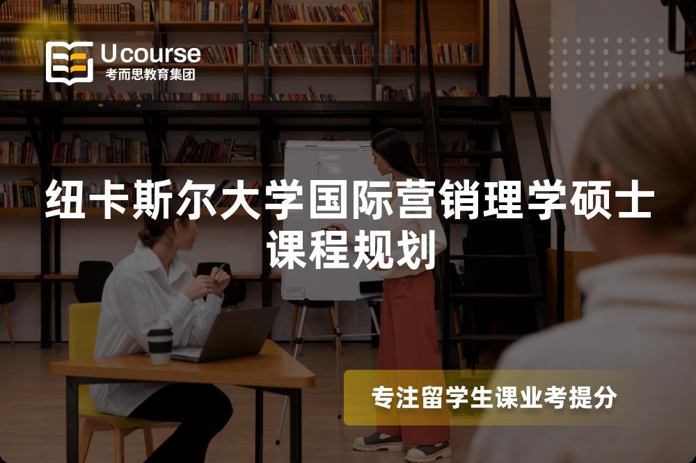 纽卡斯尔大学国际营销理学硕士课程规划 纽卡斯尔大学国际营销理学硕士课程规划