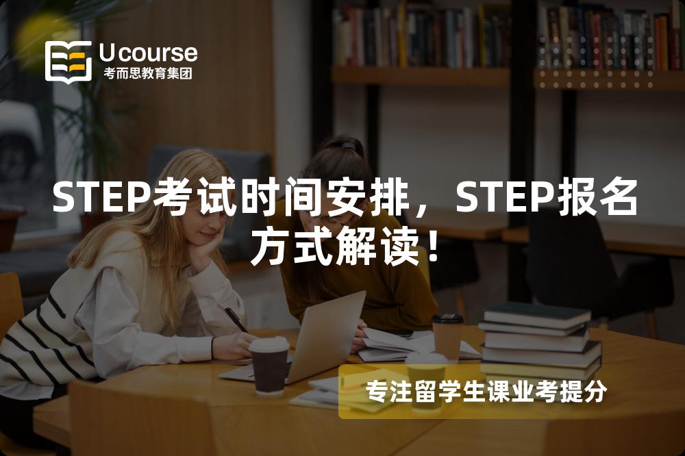 STEP考试时间安排，STEP报名方式解读！