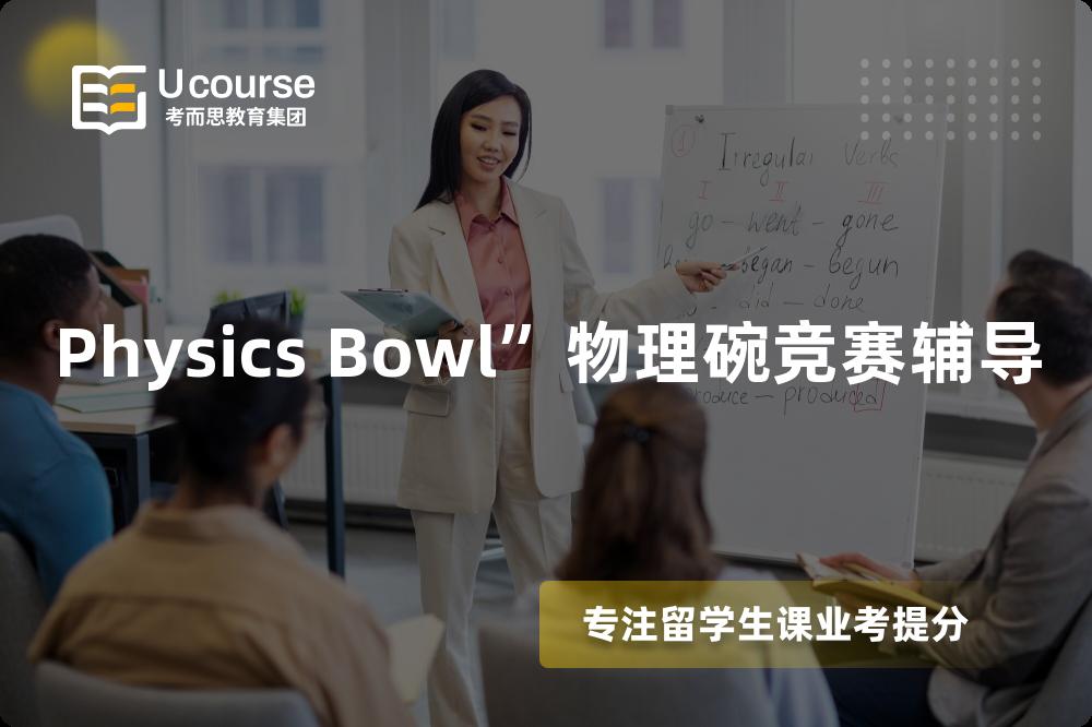Physics Bowl”物理碗竞赛辅导