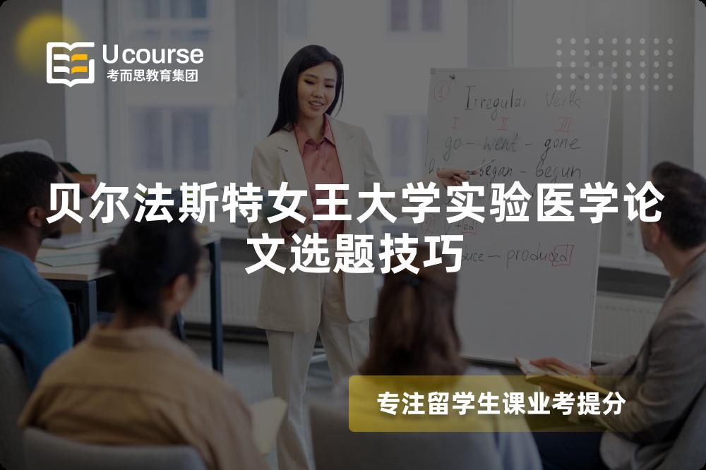 贝尔法斯特女王大学实验医学论文选题技巧 贝尔法斯特女王大学实验医学论文选题技巧