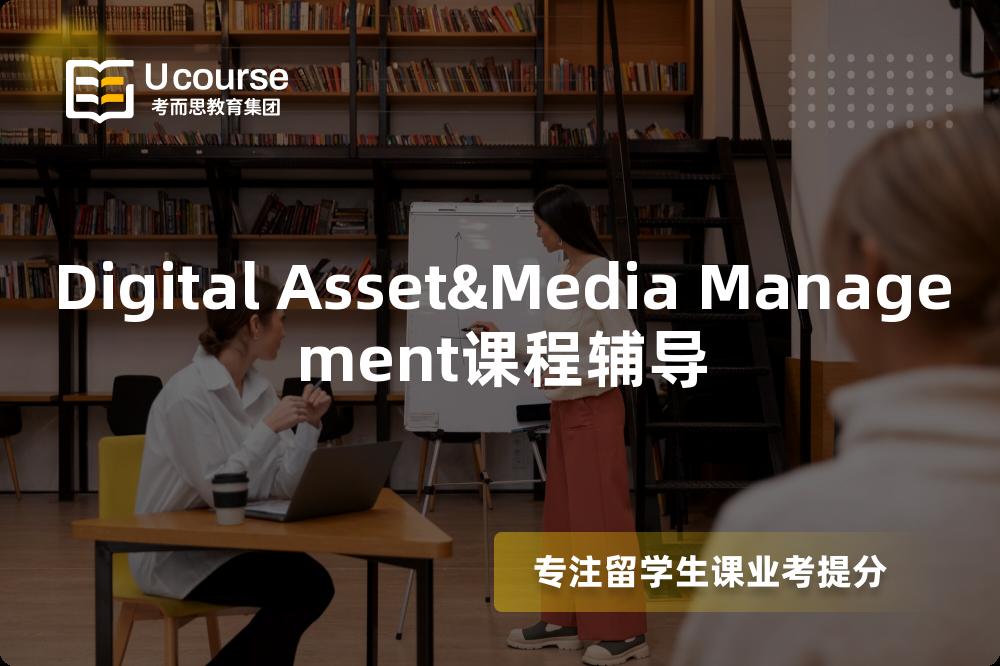 Digital Asset&Media Management课程辅导 Digital Asset&Media Management课程辅导