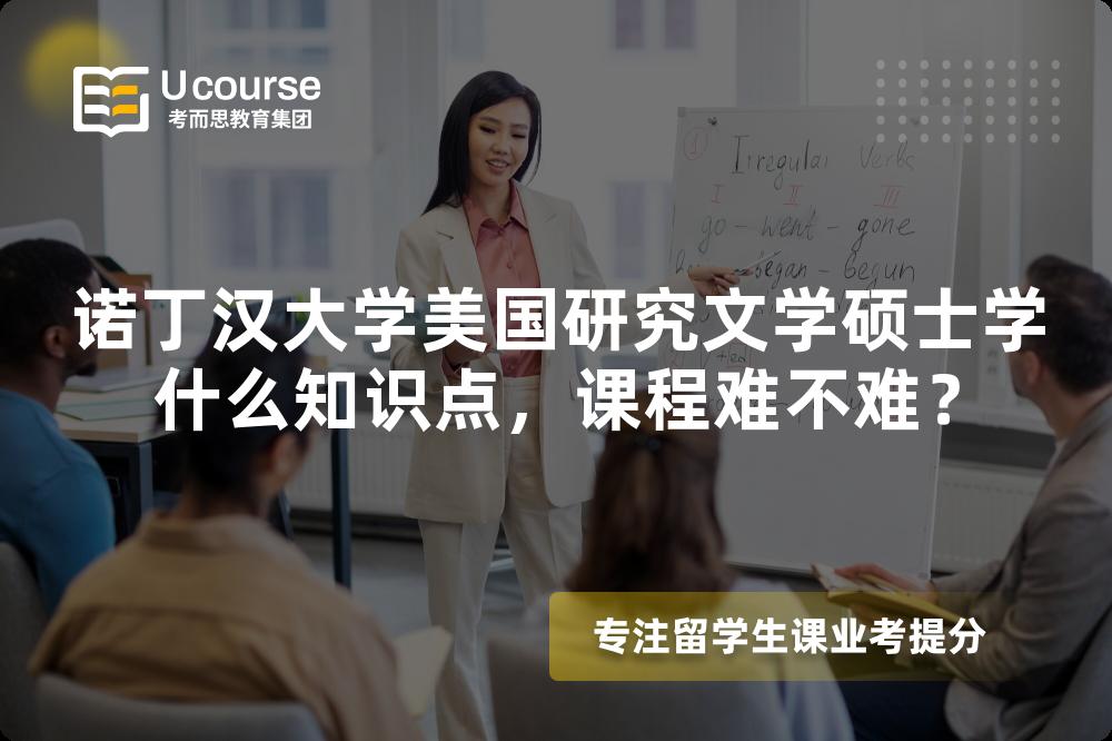 诺丁汉大学美国研究文学硕士学什么知识点，课程难不难？