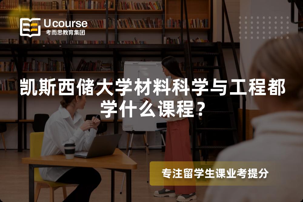 凯斯西储大学材料科学与工程都学什么课程？
