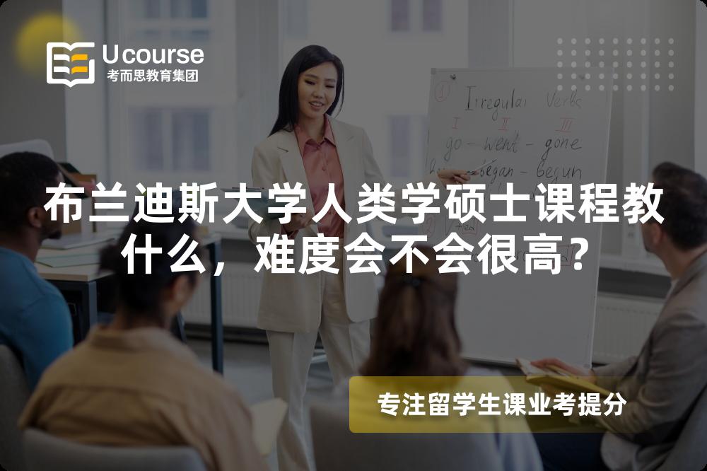 布兰迪斯大学人类学硕士课程教什么,难度会不会很高? 布兰迪斯大学人类学硕士课程教什么,难度会不会很高?