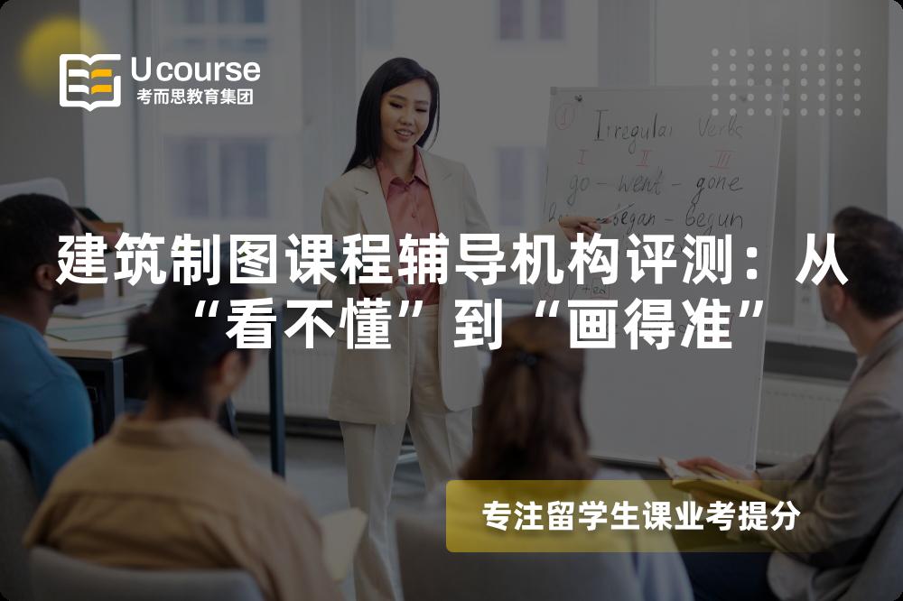 建筑制图课程辅导机构评测：从“看不懂”到“画得准”