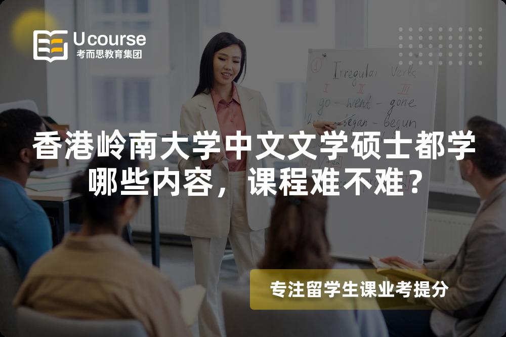 香港岭南大学中文文学硕士都学哪些内容,课程难不难? 香港岭南大学中文文学硕士都学哪些内容,课程难不难?