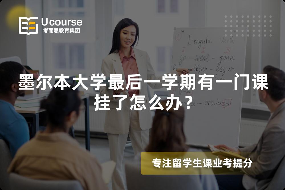 墨尔本大学最后一学期有一门课挂了怎么办？