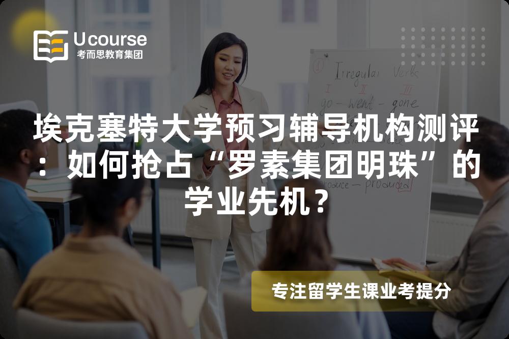 埃克塞特大学预习辅导机构测评：如何抢占“罗素集团明珠”的学业先机？