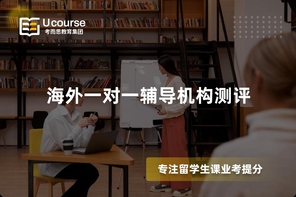 海外一对一辅导机构测评 海外一对一辅导机构测评