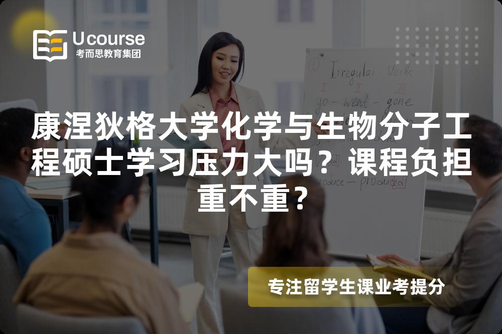 康涅狄格大学化学与生物分子工程硕士学习压力大吗?课程负担重不重? 康涅狄格大学化学与生物分子工程硕士学习压力大吗?课程负担重不重?