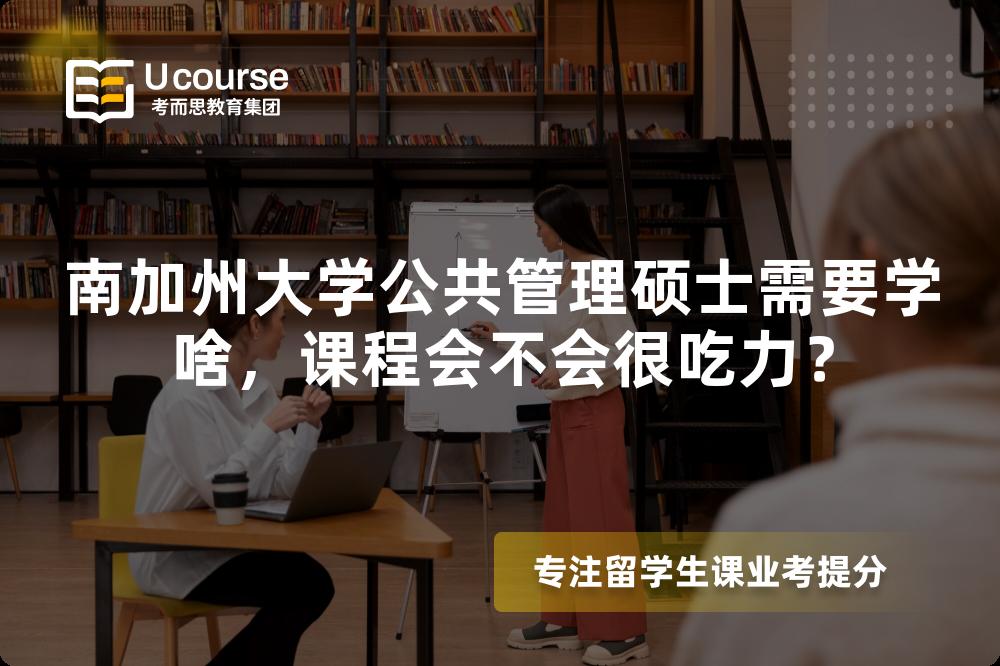 南加州大学公共管理硕士需要学啥，课程会不会很吃力？