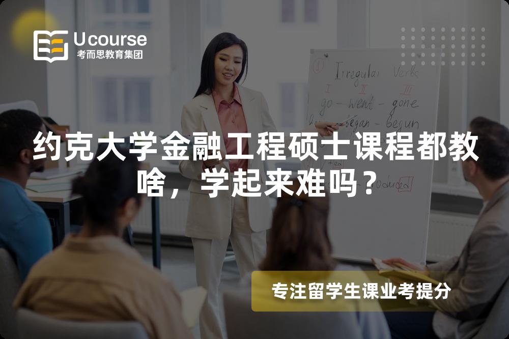 约克大学金融工程硕士课程都教啥，学起来难吗？