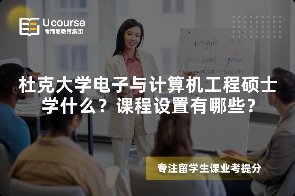 杜克大学电子与计算机工程硕士学什么?课程设置有哪些? 杜克大学电子与计算机工程硕士学什么?课程设置有哪些?