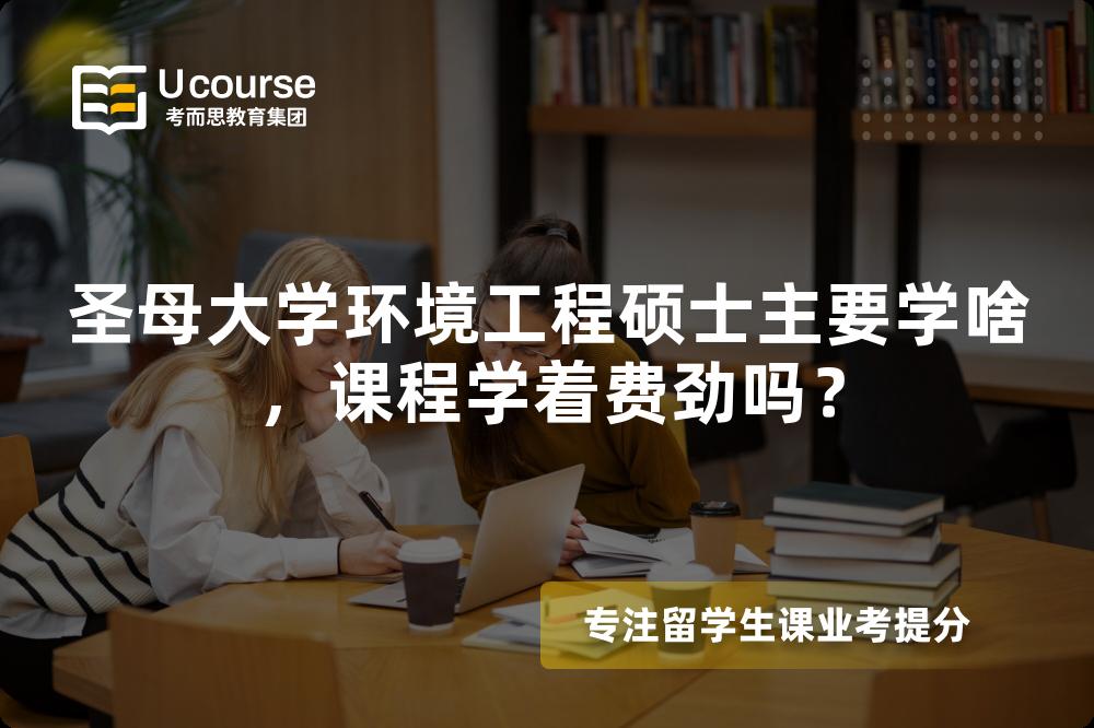 圣母大学环境工程硕士主要学啥,课程学着费劲吗? 圣母大学环境工程硕士主要学啥,课程学着费劲吗?
