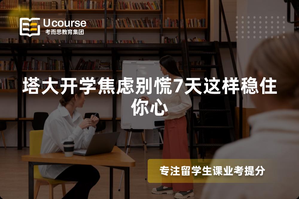 塔大开学焦虑别慌7天这样稳住你心