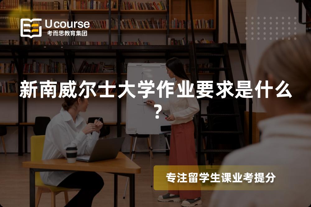 新南威尔士大学作业要求是什么？
