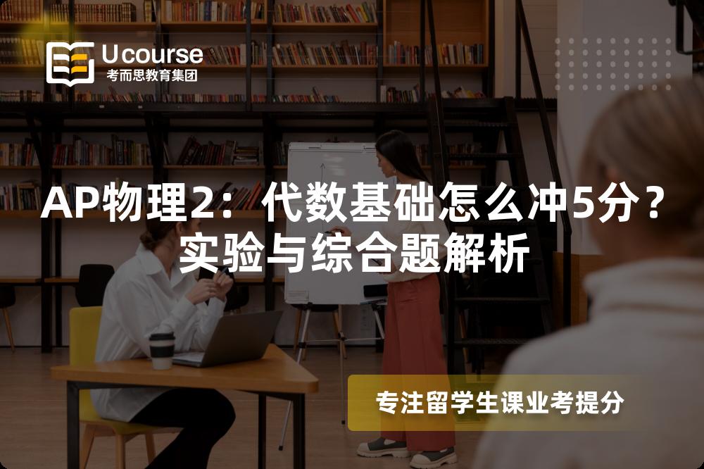 AP物理2：代数基础怎么冲5分？实验与综合题解析