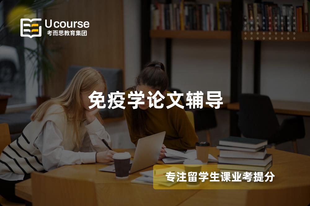 免疫学论文辅导