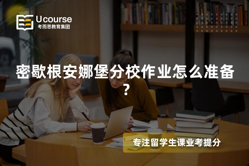 密歇根安娜堡分校作业怎么准备？