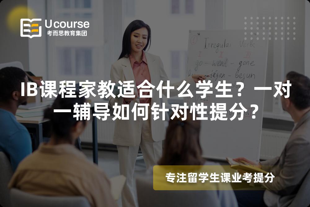 IB课程家教适合什么学生？一对一辅导如何针对性提分？