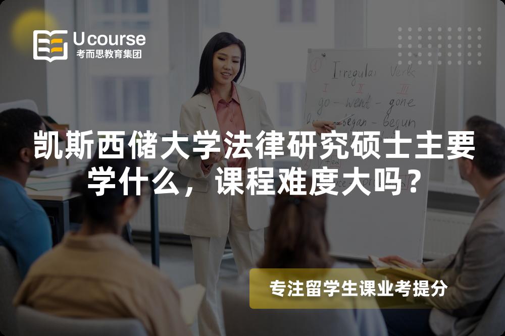 凯斯西储大学法律研究硕士主要学什么,课程难度大吗? 凯斯西储大学法律研究硕士主要学什么,课程难度大吗?