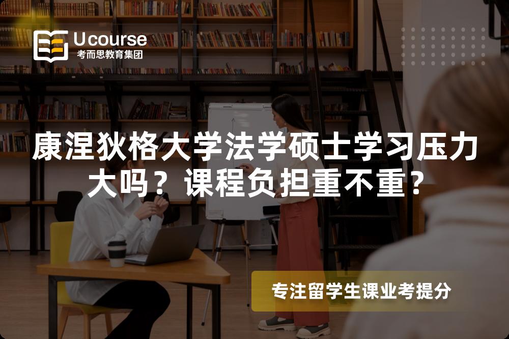 康涅狄格大学法学硕士学习压力大吗？课程负担重不重？
