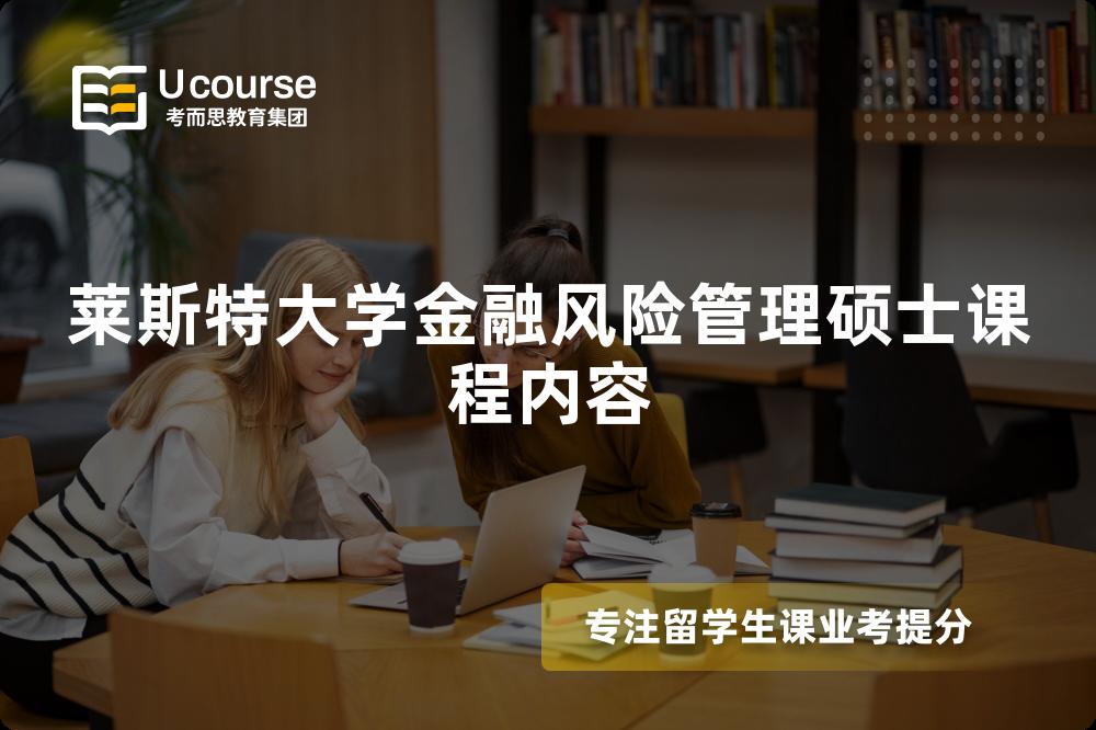 莱斯特大学金融风险管理硕士课程内容