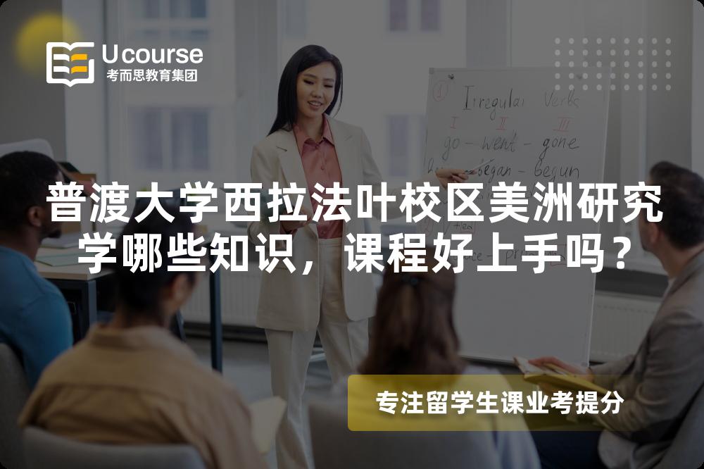 普渡大学西拉法叶校区美洲研究学哪些知识,课程好上手吗? 普渡大学西拉法叶校区美洲研究学哪些知识,课程好上手吗?