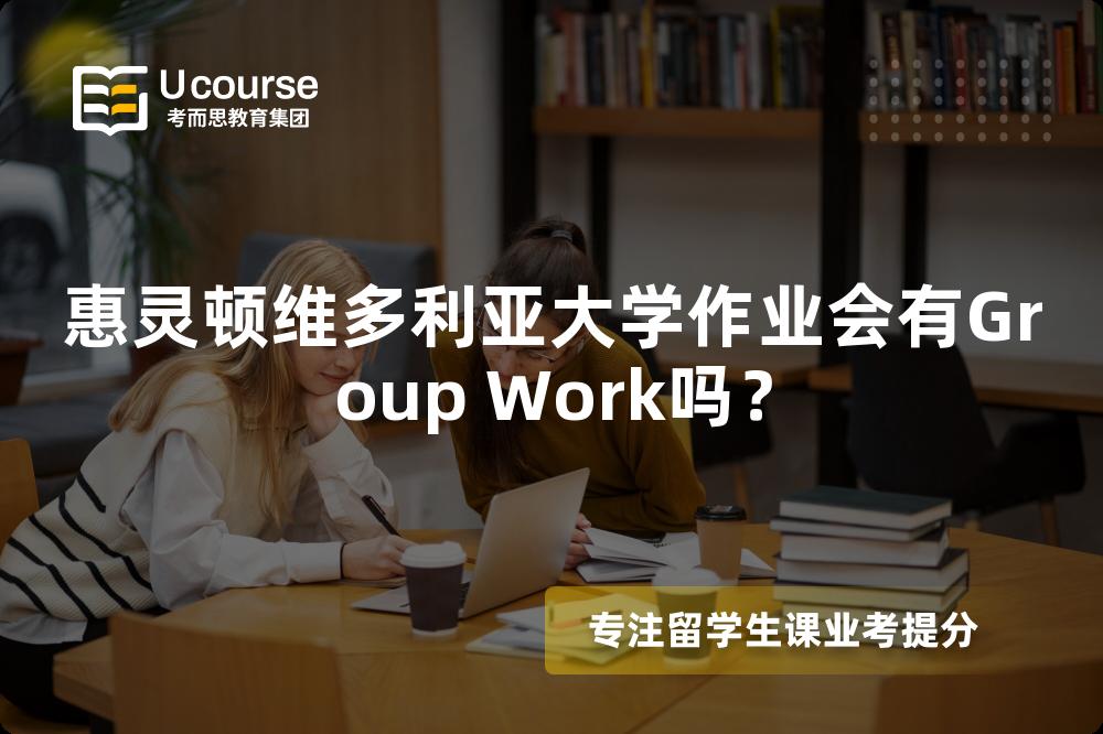 惠灵顿维多利亚大学作业会有Group Work吗？