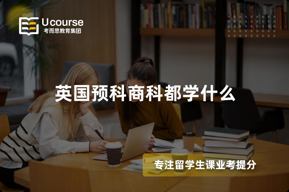 英国预科商科都学什么 英国预科商科都学什么