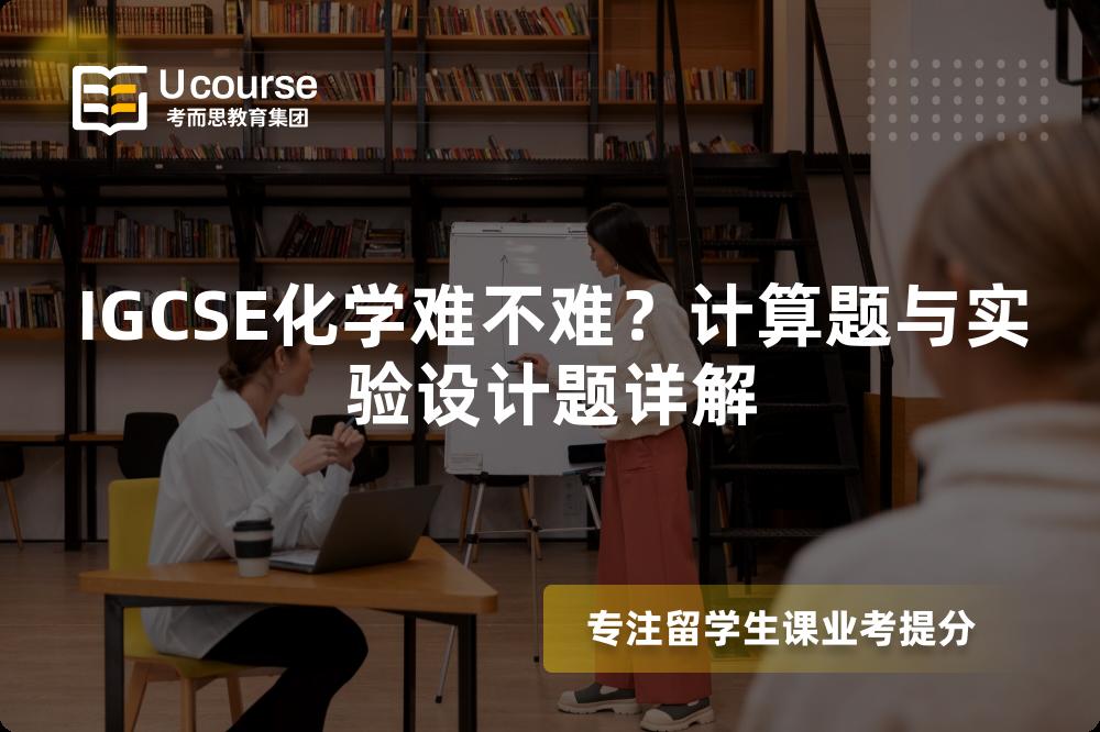 IGCSE化学难不难？计算题与实验设计题详解