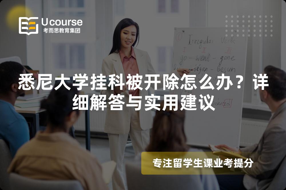 悉尼大学挂科被开除怎么办？详细解答与实用建议