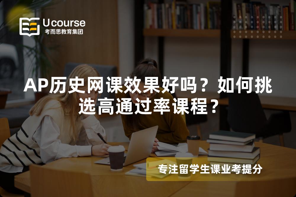 AP历史网课效果好吗？如何挑选高通过率课程？