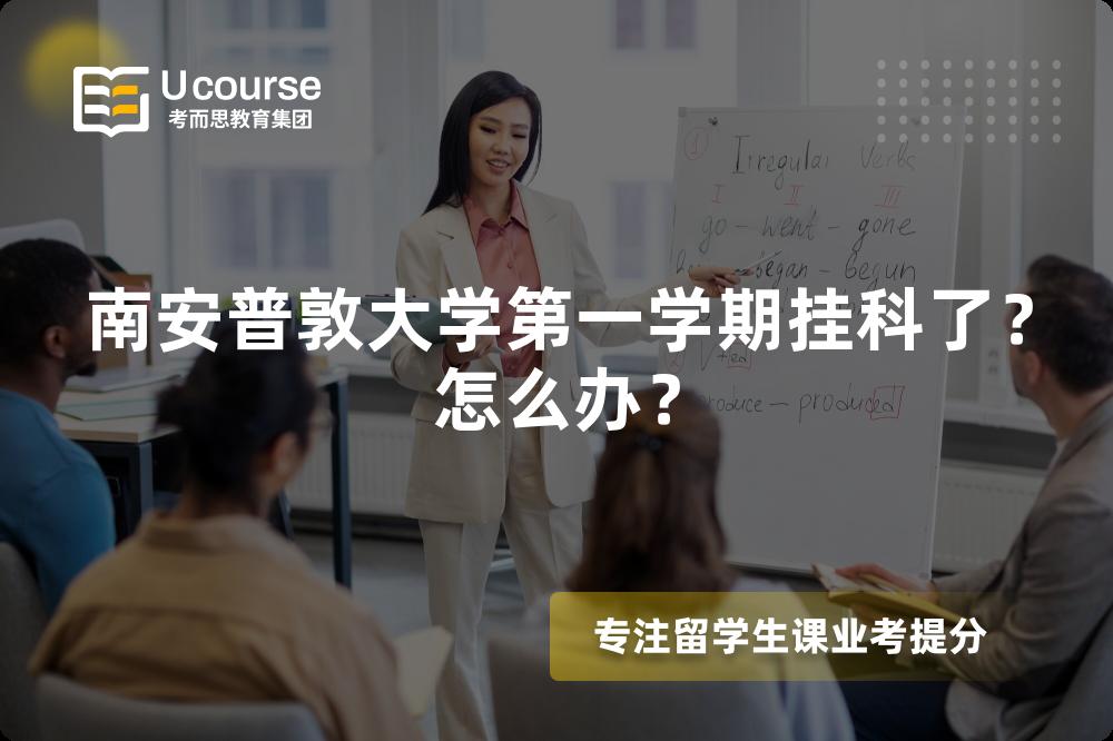 南安普敦大学第一学期挂科了？怎么办？
