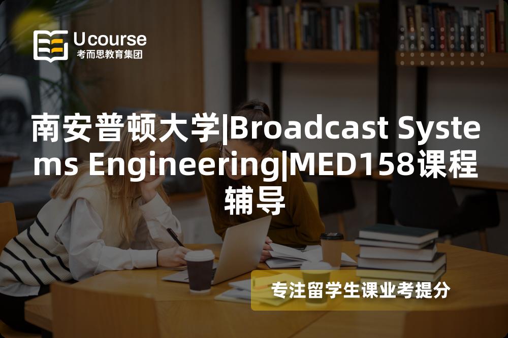 南安普顿大学|Broadcast Systems Engineering|MED158课程辅导