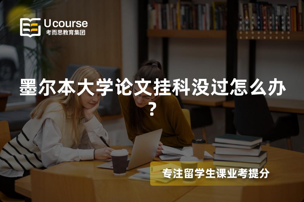 墨尔本大学论文挂科没过怎么办?