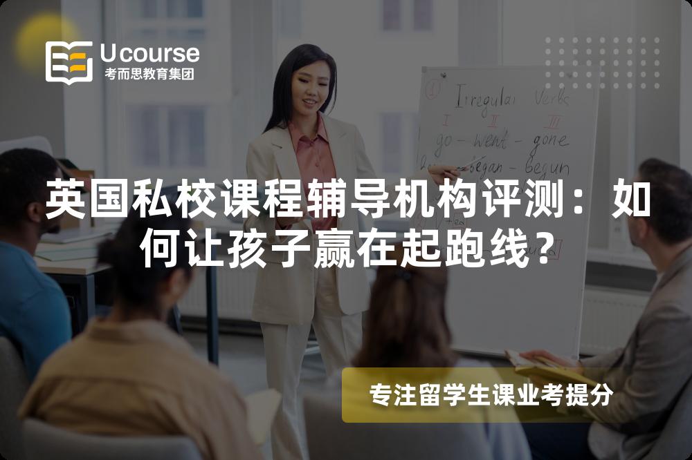 英国私校课程辅导机构评测：如何让孩子赢在起跑线？