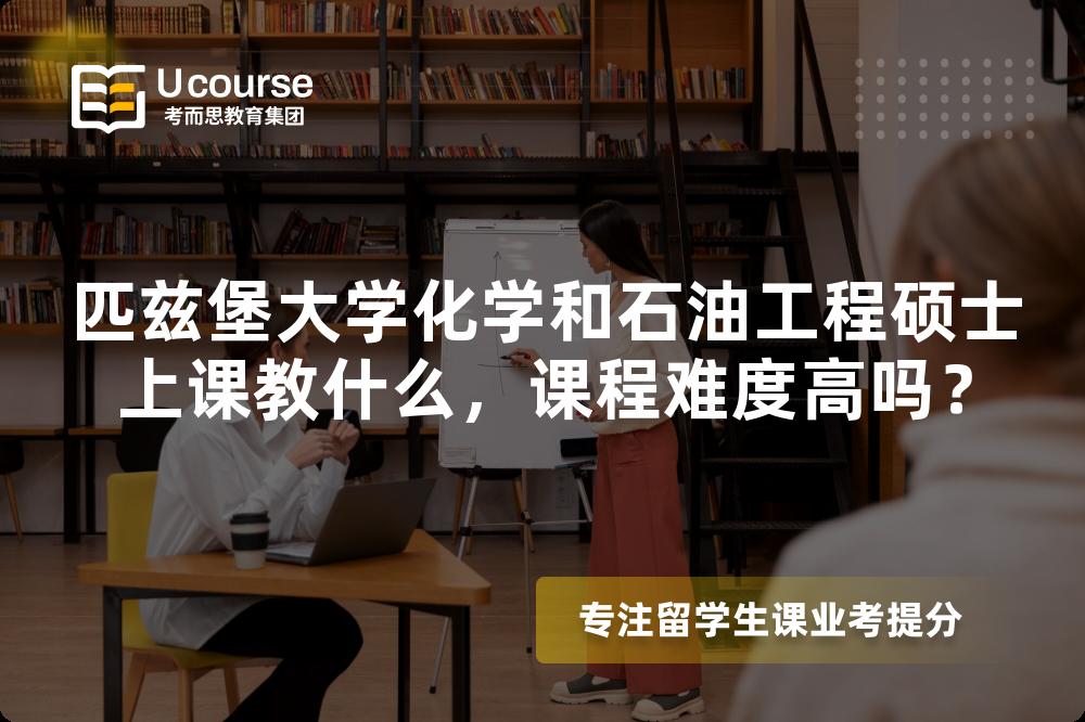 匹兹堡大学化学和石油工程硕士上课教什么，课程难度高吗？