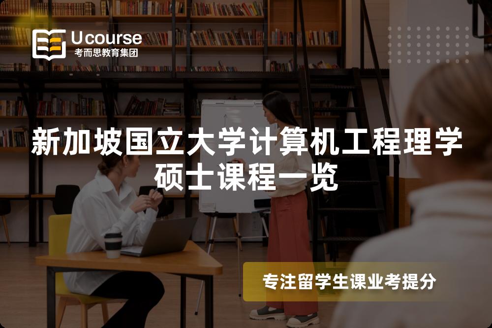新加坡国立大学计算机工程理学硕士课程一览