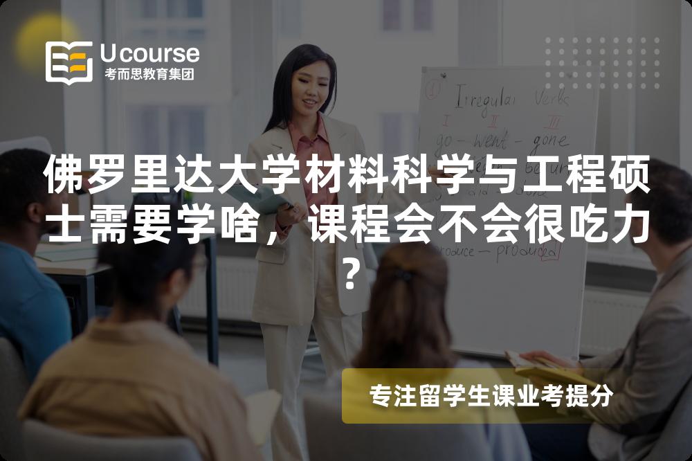佛罗里达大学材料科学与工程硕士需要学啥，课程会不会很吃力？