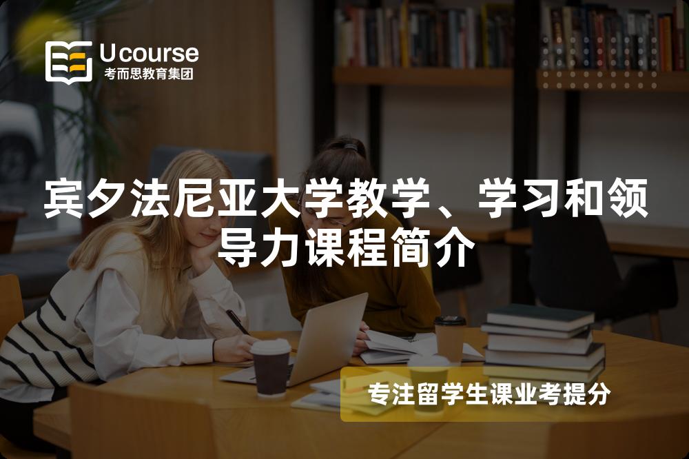 宾夕法尼亚大学教学、学习和领导力课程简介