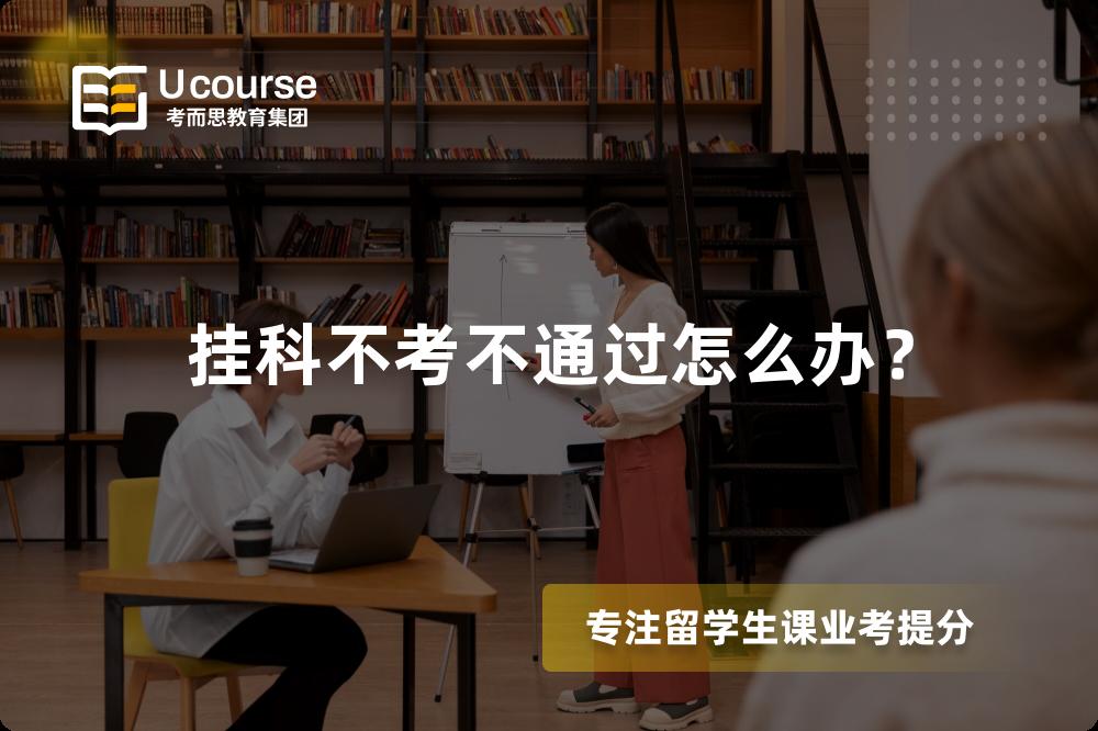 挂科不考不通过怎么办？