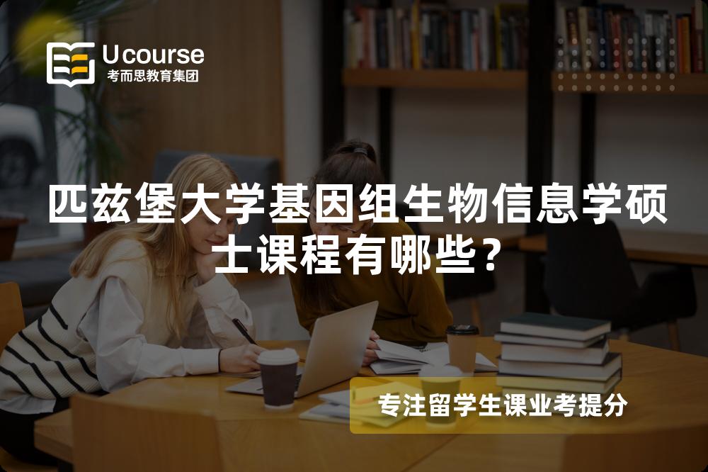 匹兹堡大学基因组生物信息学硕士课程有哪些？