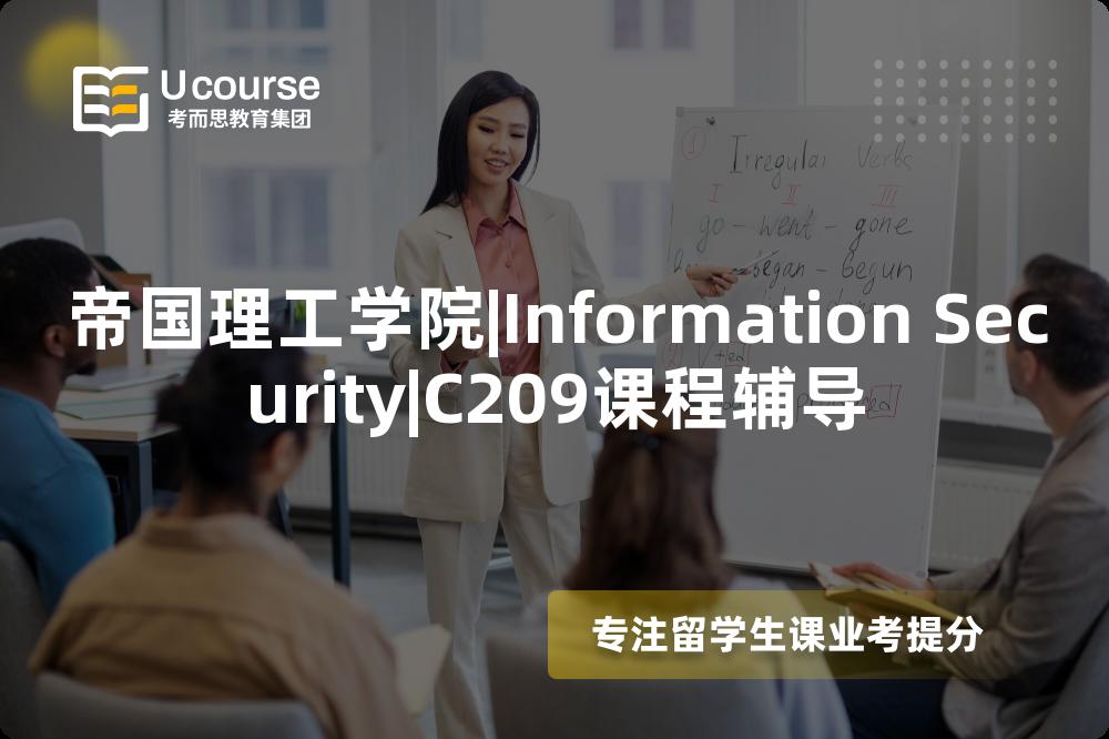 帝国理工学院|Information Security|C209课程辅导