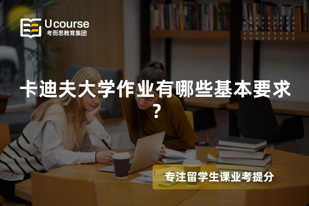 卡迪夫大学作业有哪些基本要求？