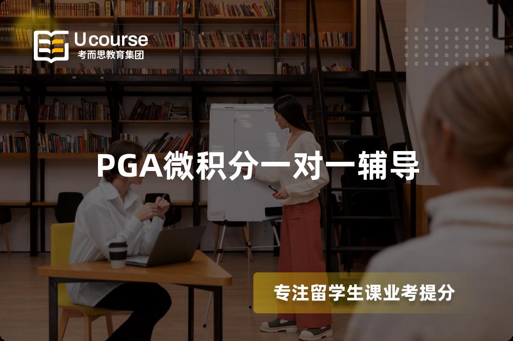 PGA微积分一对一辅导