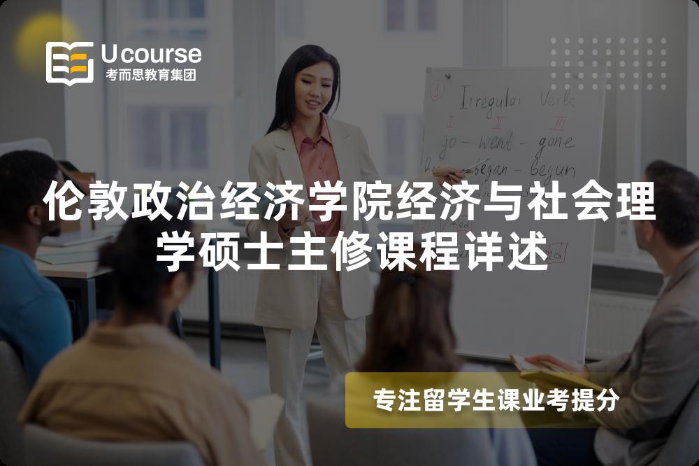 伦敦政治经济学院经济与社会理学硕士主修课程详述 伦敦政治经济学院经济与社会理学硕士主修课程详述