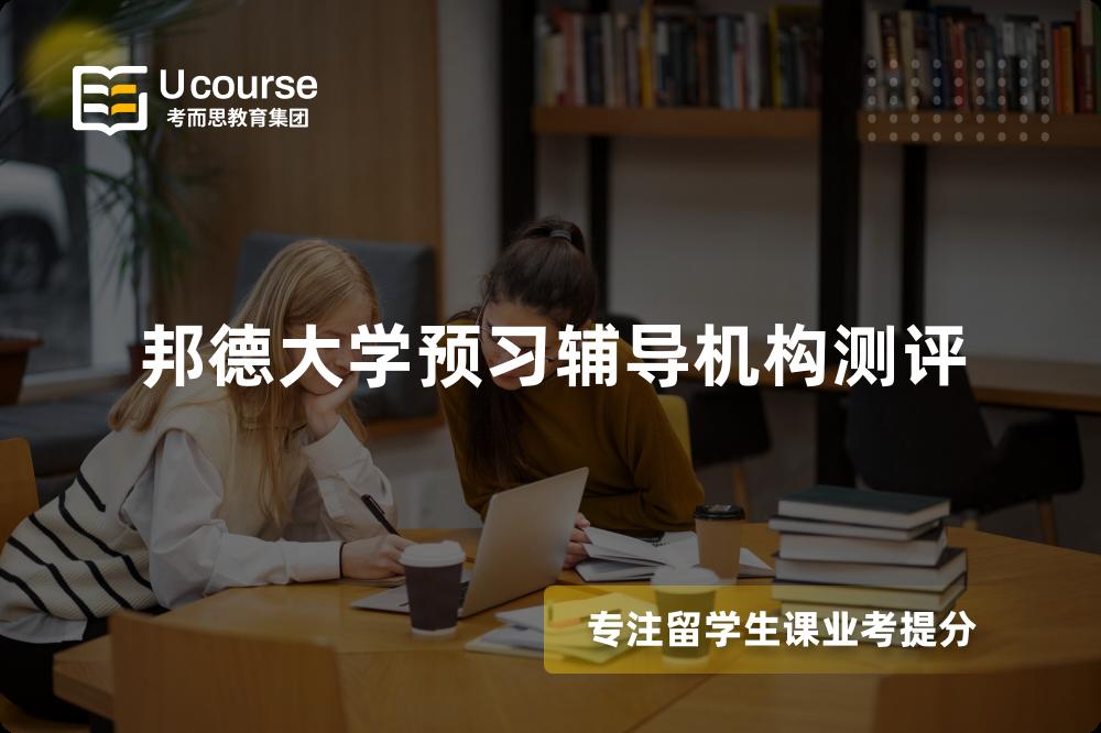 邦德大学预习辅导机构测评 邦德大学预习辅导机构测评
