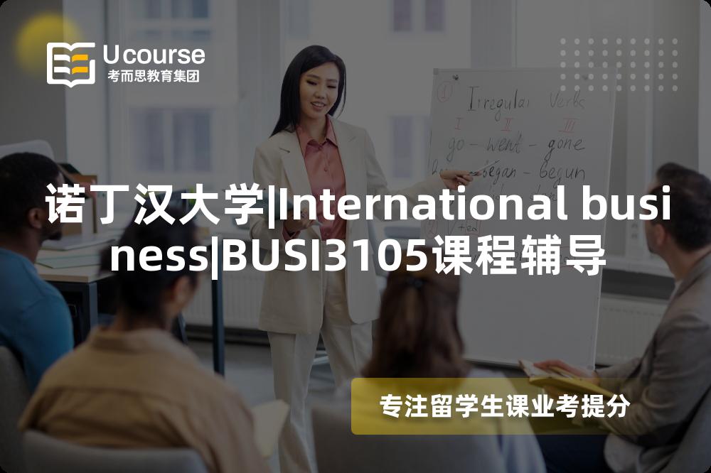 诺丁汉大学|International business|BUSI3105课程辅导